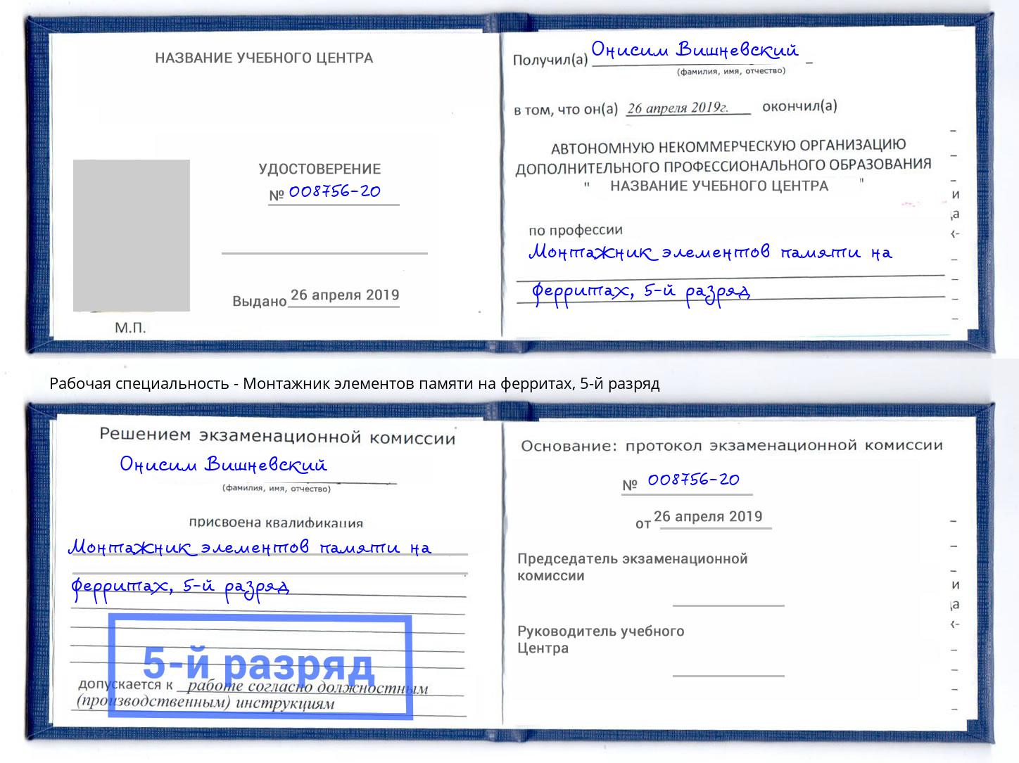 корочка 5-й разряд Монтажник элементов памяти на ферритах Лабинск