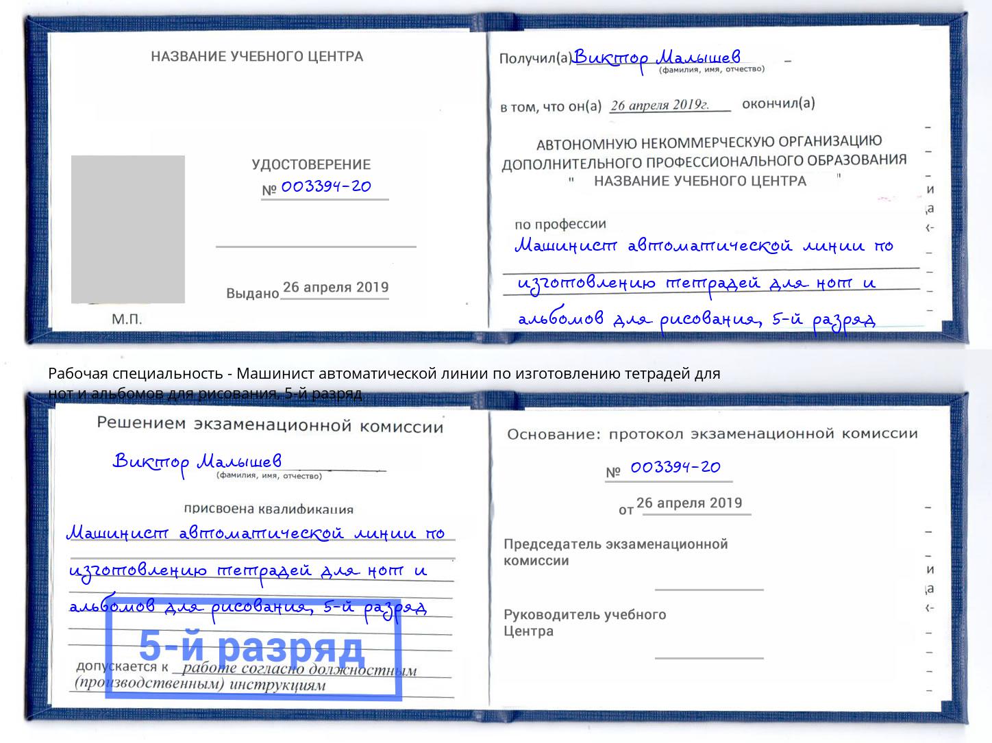 корочка 5-й разряд Машинист автоматической линии по изготовлению тетрадей для нот и альбомов для рисования Лабинск