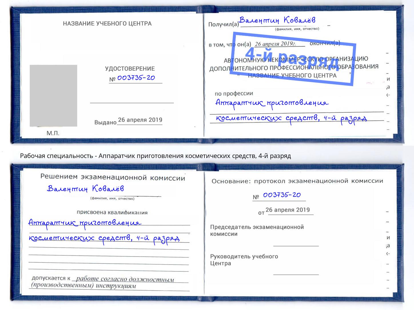 корочка 4-й разряд Аппаратчик приготовления косметических средств Лабинск