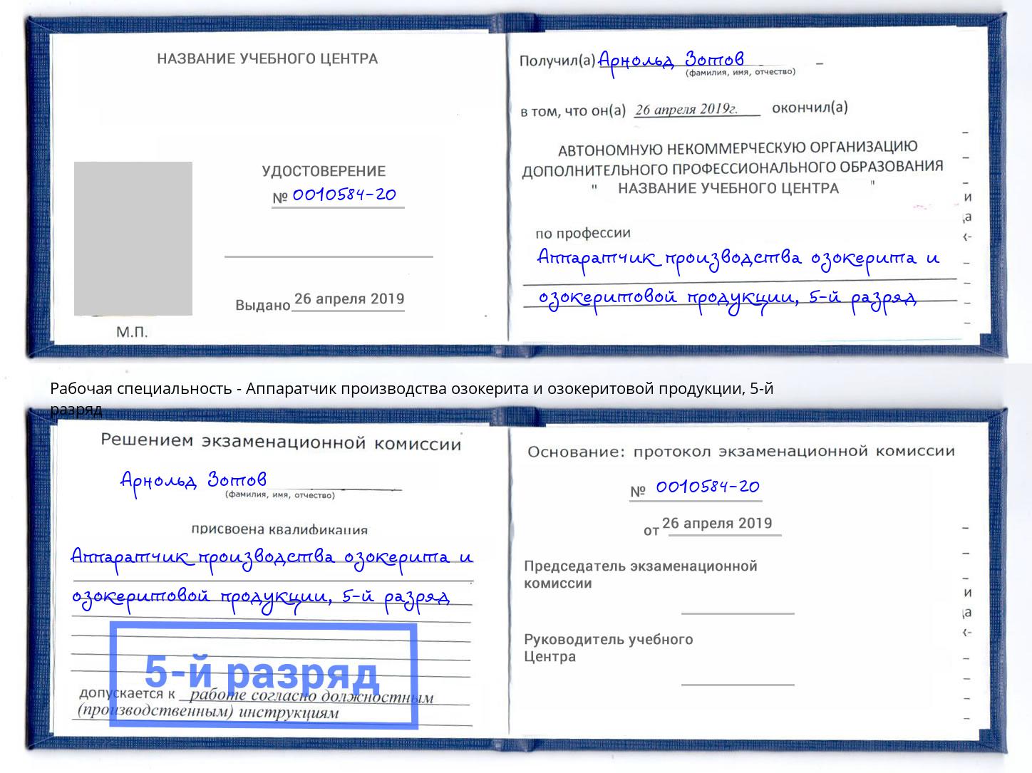 корочка 5-й разряд Аппаратчик производства озокерита и озокеритовой продукции Лабинск