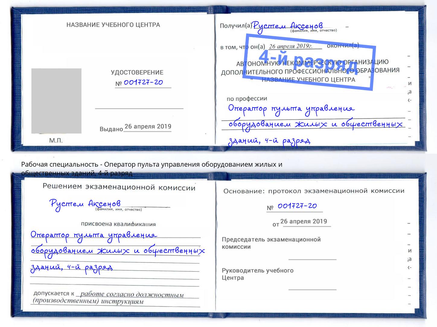 корочка 4-й разряд Оператор пульта управления оборудованием жилых и общественных зданий Лабинск