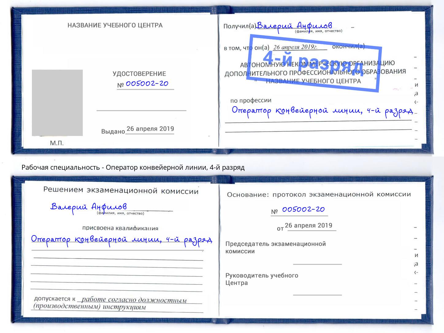 корочка 4-й разряд Оператор конвейерной линии Лабинск