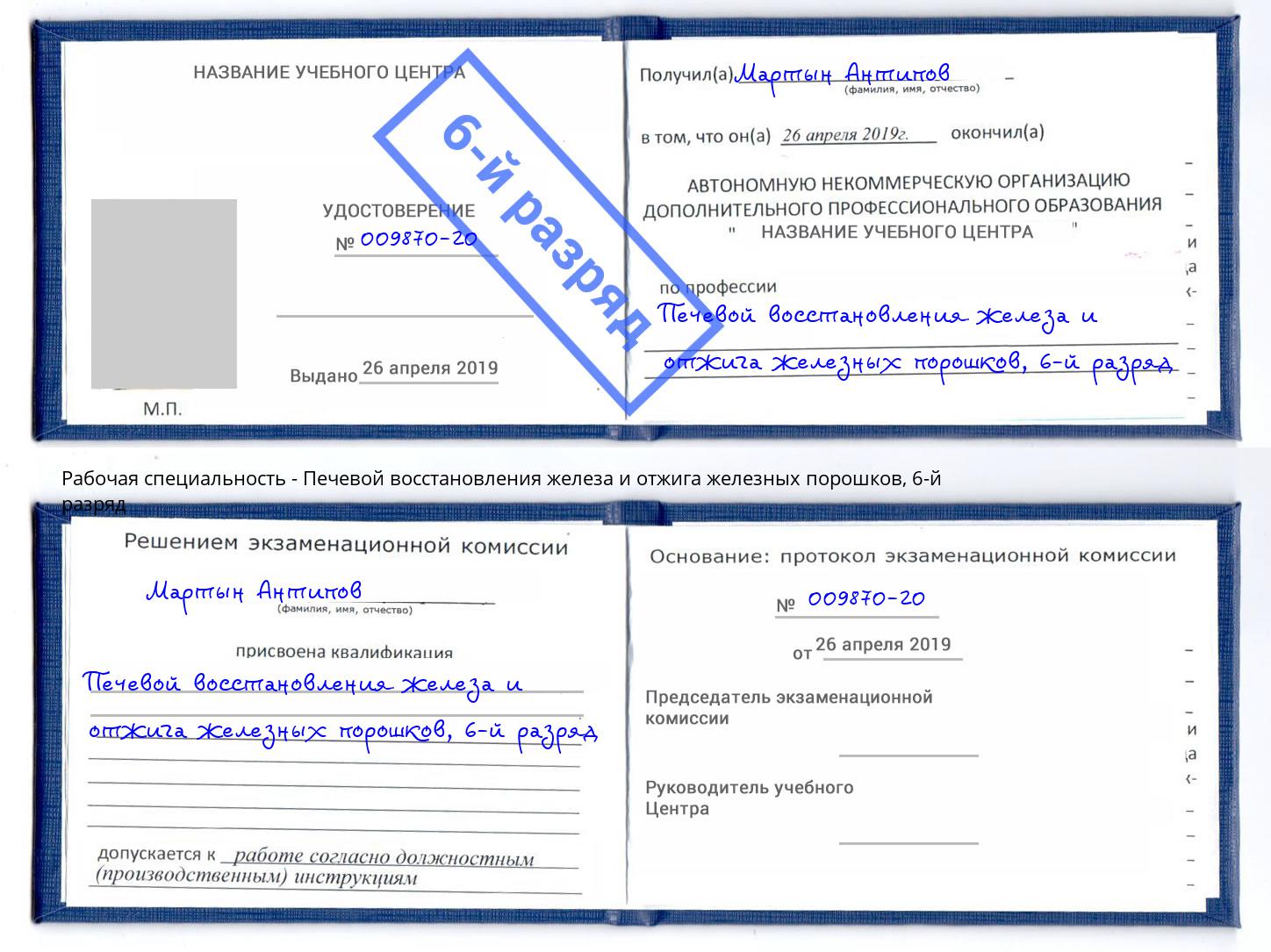 корочка 6-й разряд Печевой восстановления железа и отжига железных порошков Лабинск