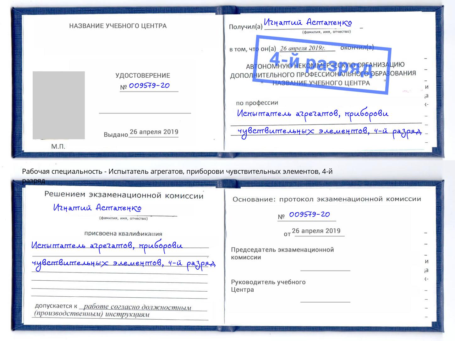 корочка 4-й разряд Испытатель агрегатов, приборови чувствительных элементов Лабинск
