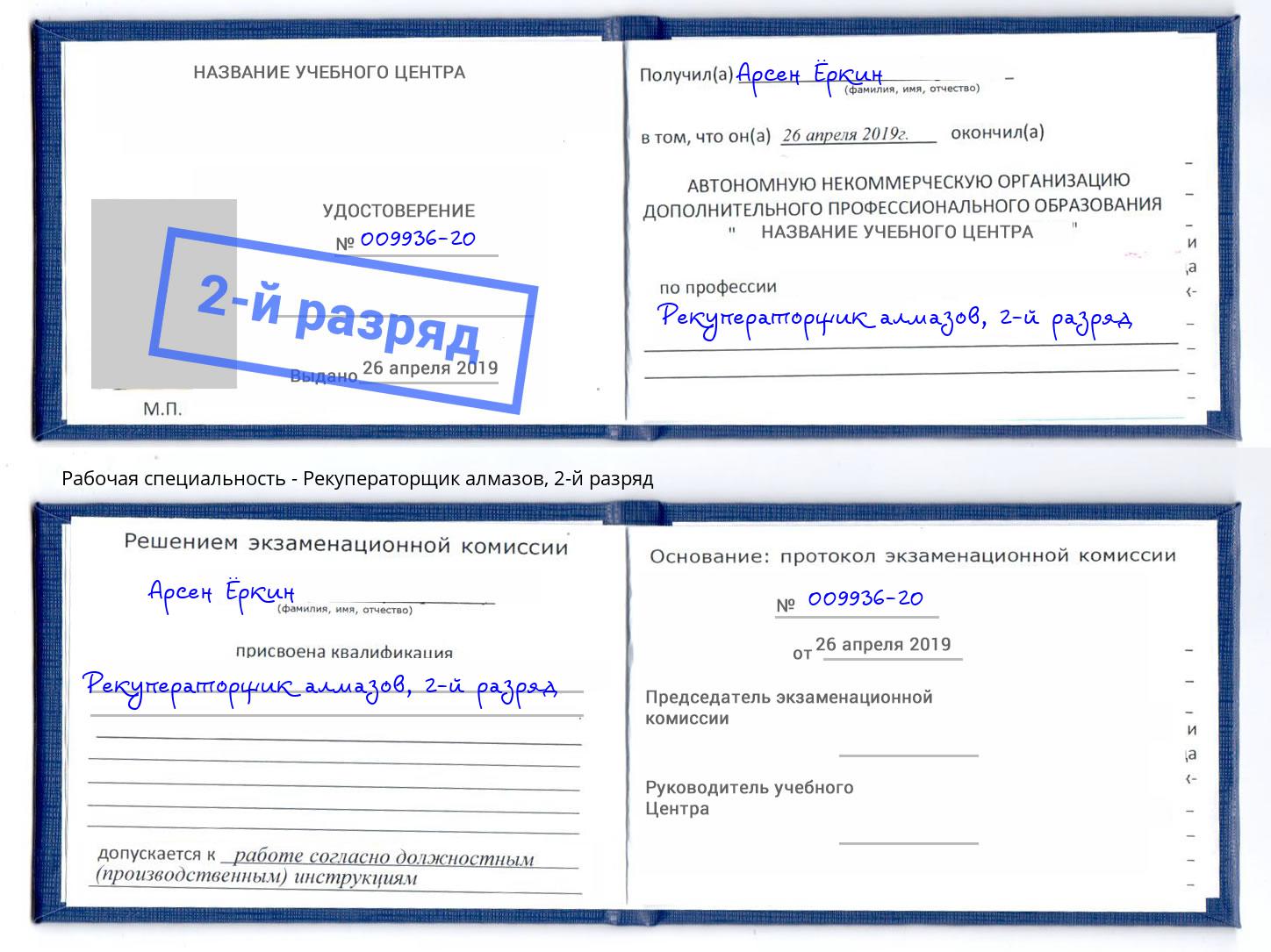 корочка 2-й разряд Рекуператорщик алмазов Лабинск