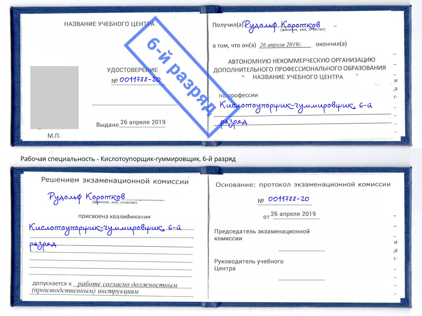 корочка 6-й разряд Кислотоупорщик-гуммировщик Лабинск