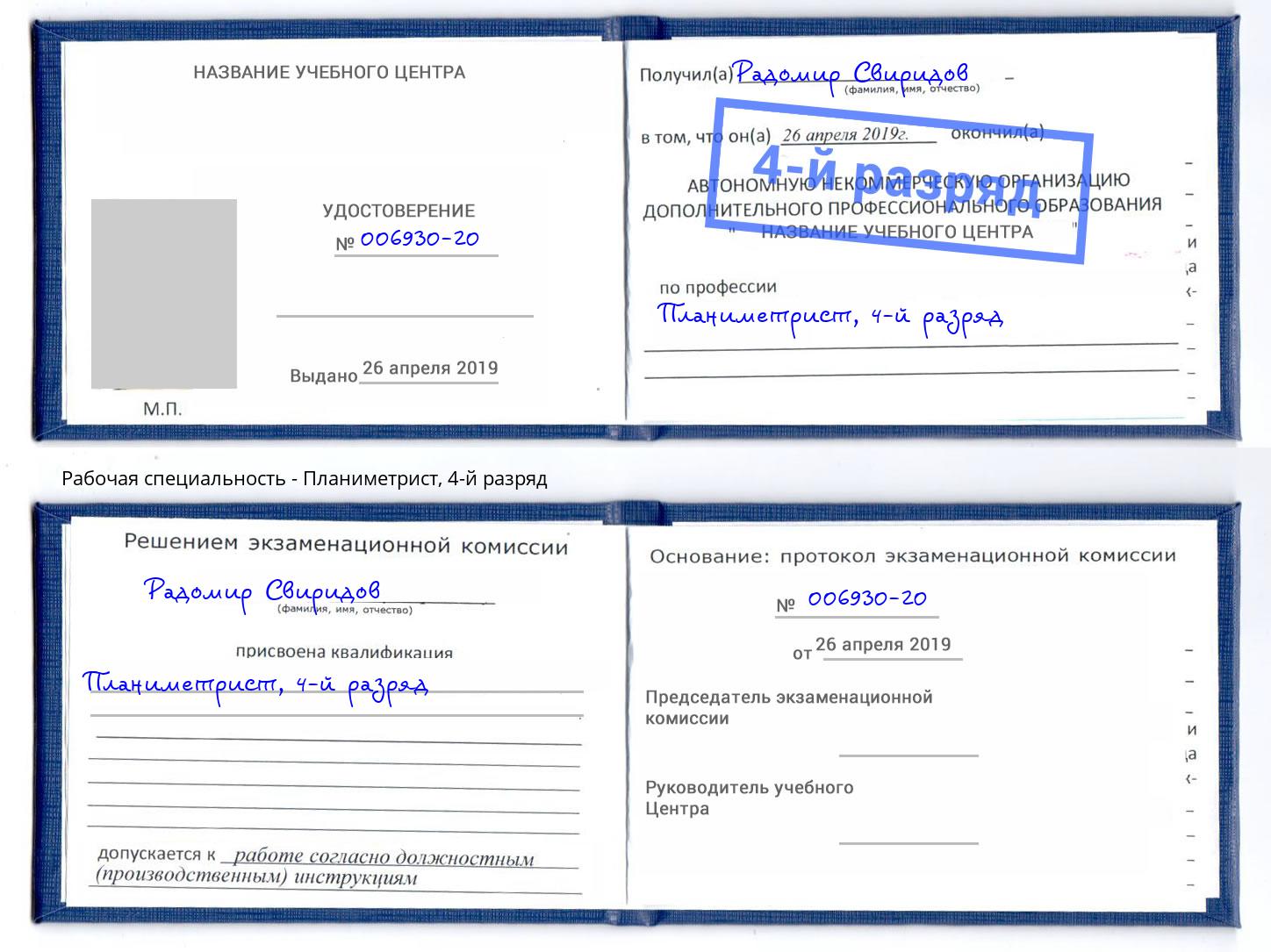корочка 4-й разряд Планиметрист Лабинск