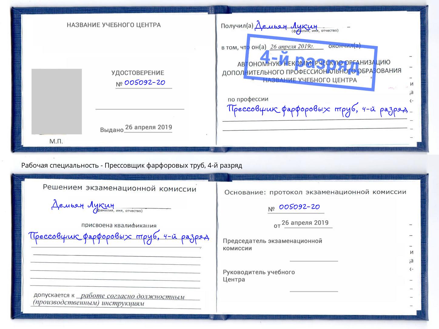 корочка 4-й разряд Прессовщик фарфоровых труб Лабинск