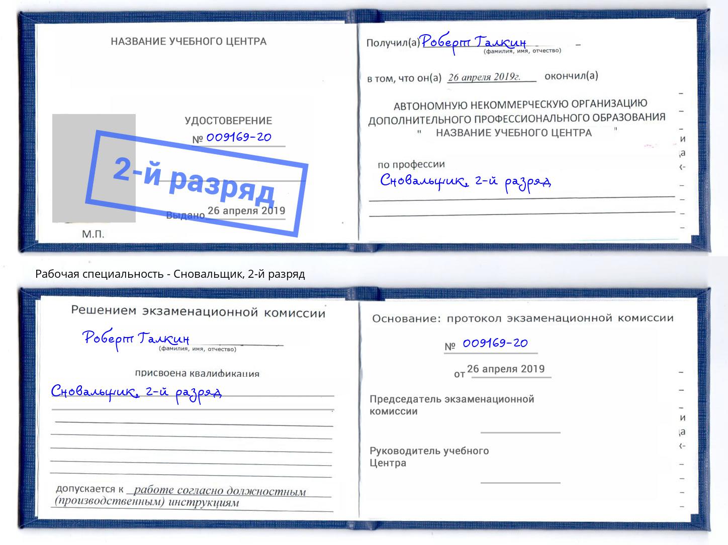 корочка 2-й разряд Сновальщик Лабинск