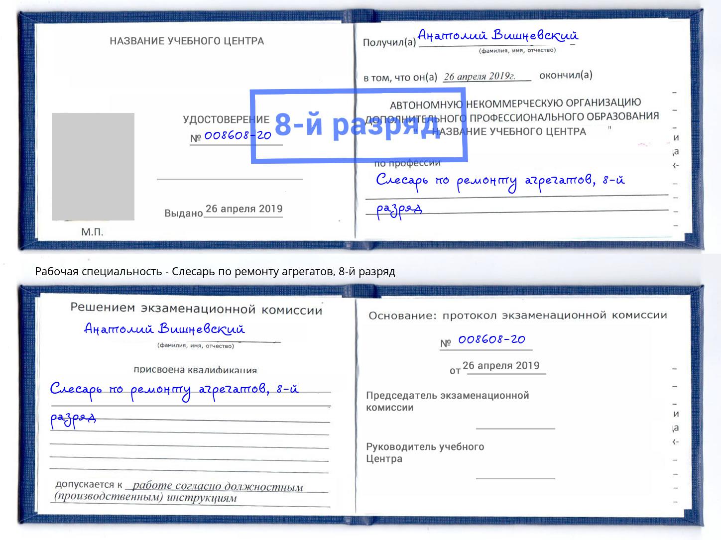 корочка 8-й разряд Слесарь по ремонту агрегатов Лабинск