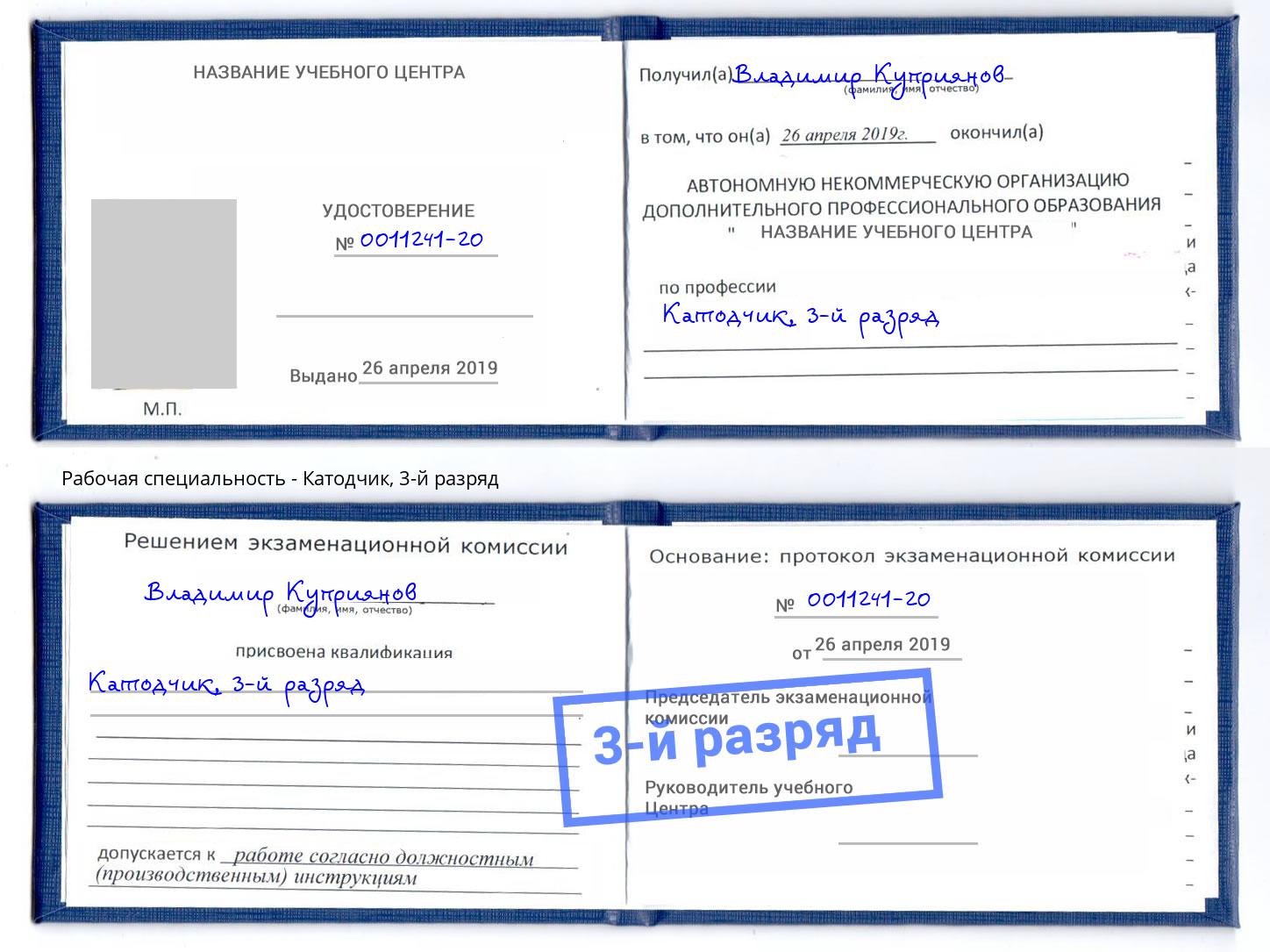 корочка 3-й разряд Катодчик Лабинск
