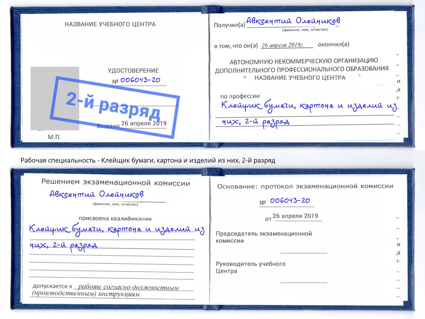 корочка 2-й разряд Клейщик бумаги, картона и изделий из них Лабинск