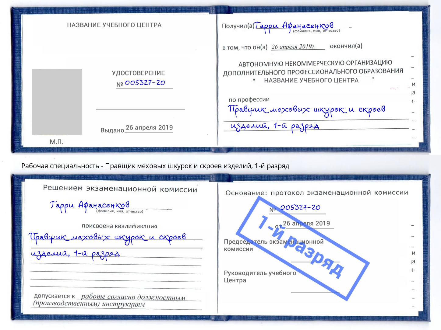 корочка 1-й разряд Правщик меховых шкурок и скроев изделий Лабинск