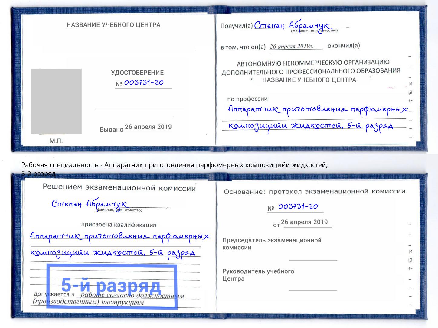 корочка 5-й разряд Аппаратчик приготовления парфюмерных композицийи жидкостей Лабинск