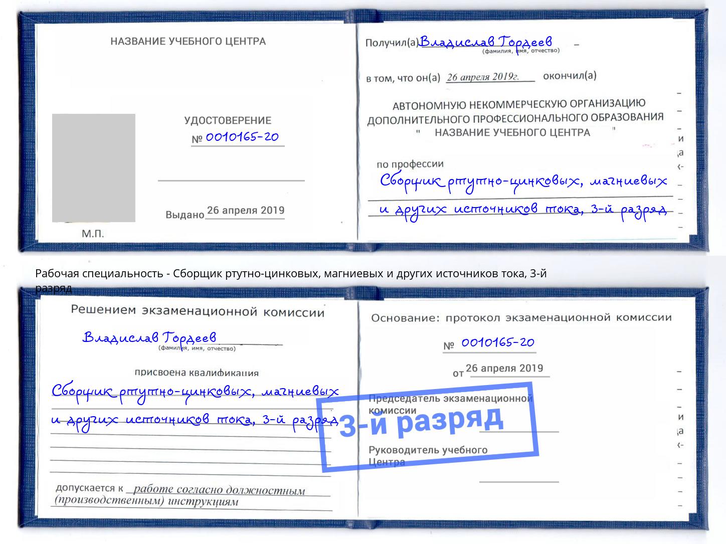 корочка 3-й разряд Сборщик ртутно-цинковых, магниевых и других источников тока Лабинск