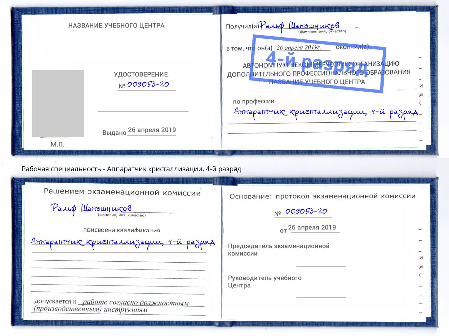 корочка 4-й разряд Аппаратчик кристаллизации Лабинск