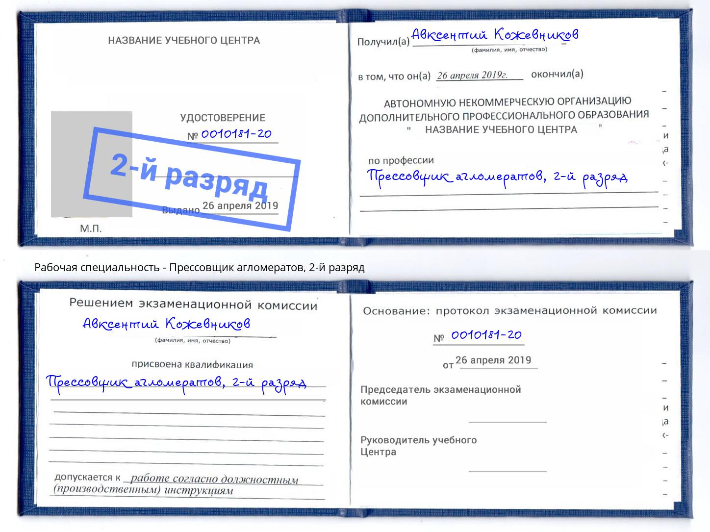 корочка 2-й разряд Прессовщик агломератов Лабинск