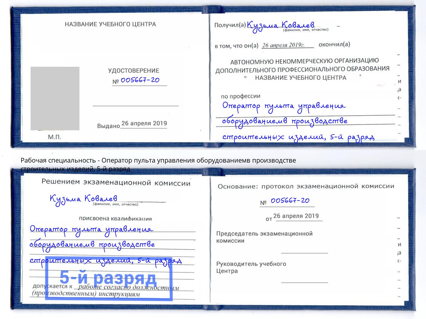 корочка 5-й разряд Оператор пульта управления оборудованиемв производстве строительных изделий Лабинск