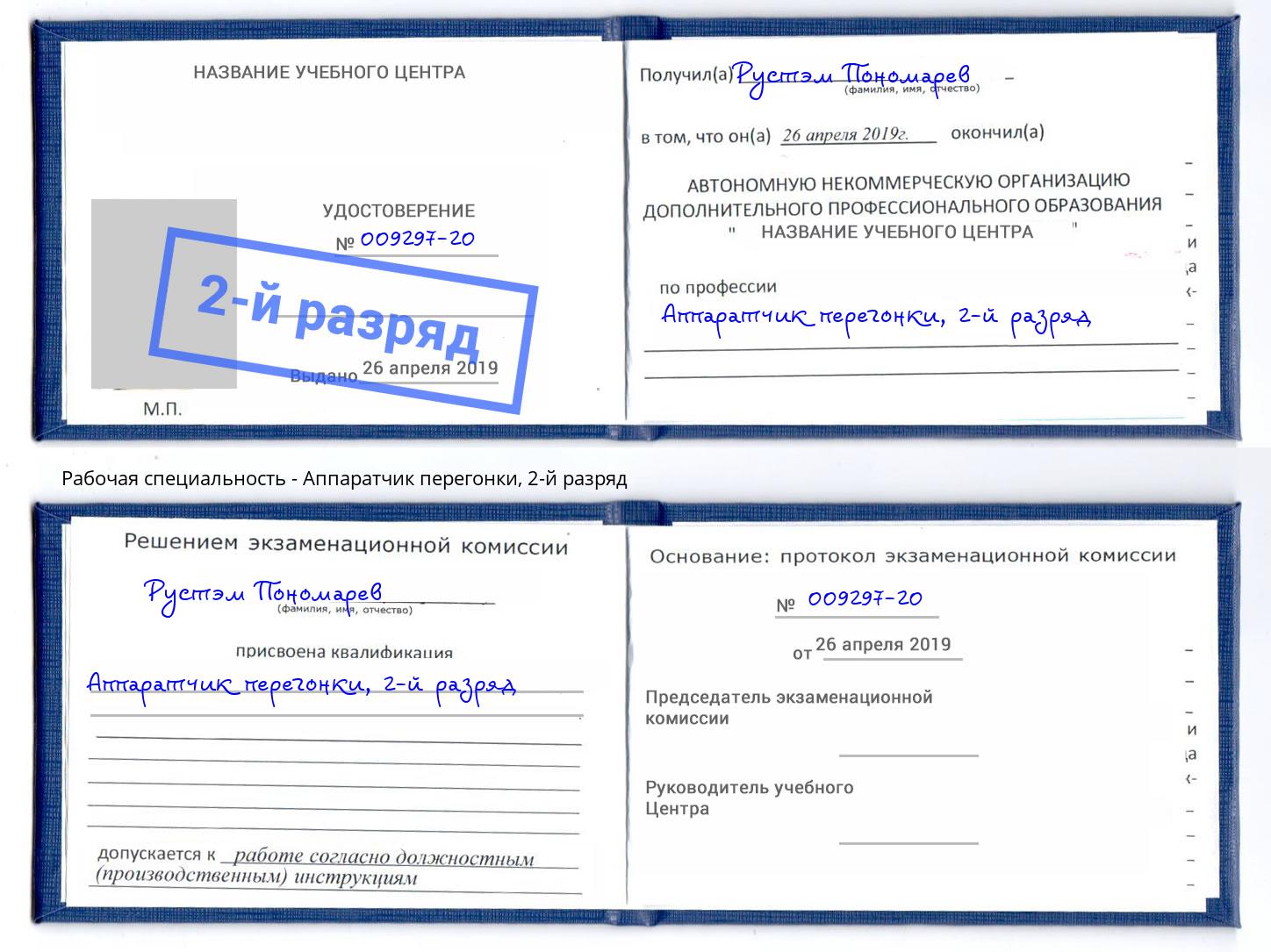 корочка 2-й разряд Аппаратчик перегонки Лабинск