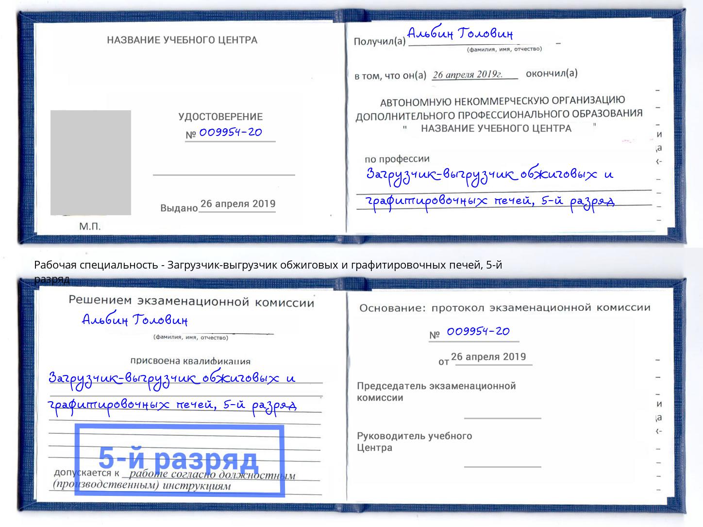 корочка 5-й разряд Загрузчик-выгрузчик обжиговых и графитировочных печей Лабинск