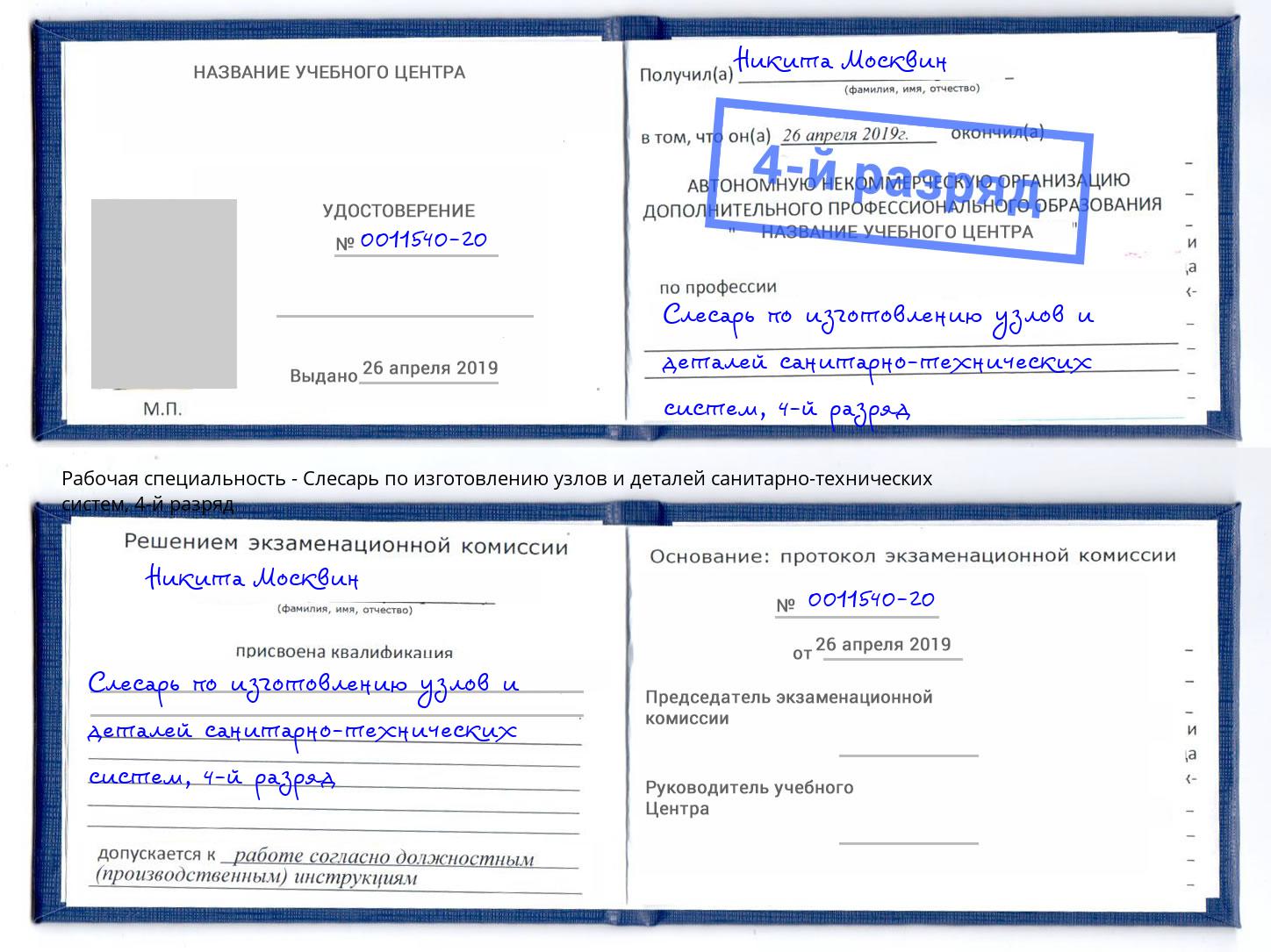 корочка 4-й разряд Слесарь по изготовлению узлов и деталей санитарно-технических систем Лабинск