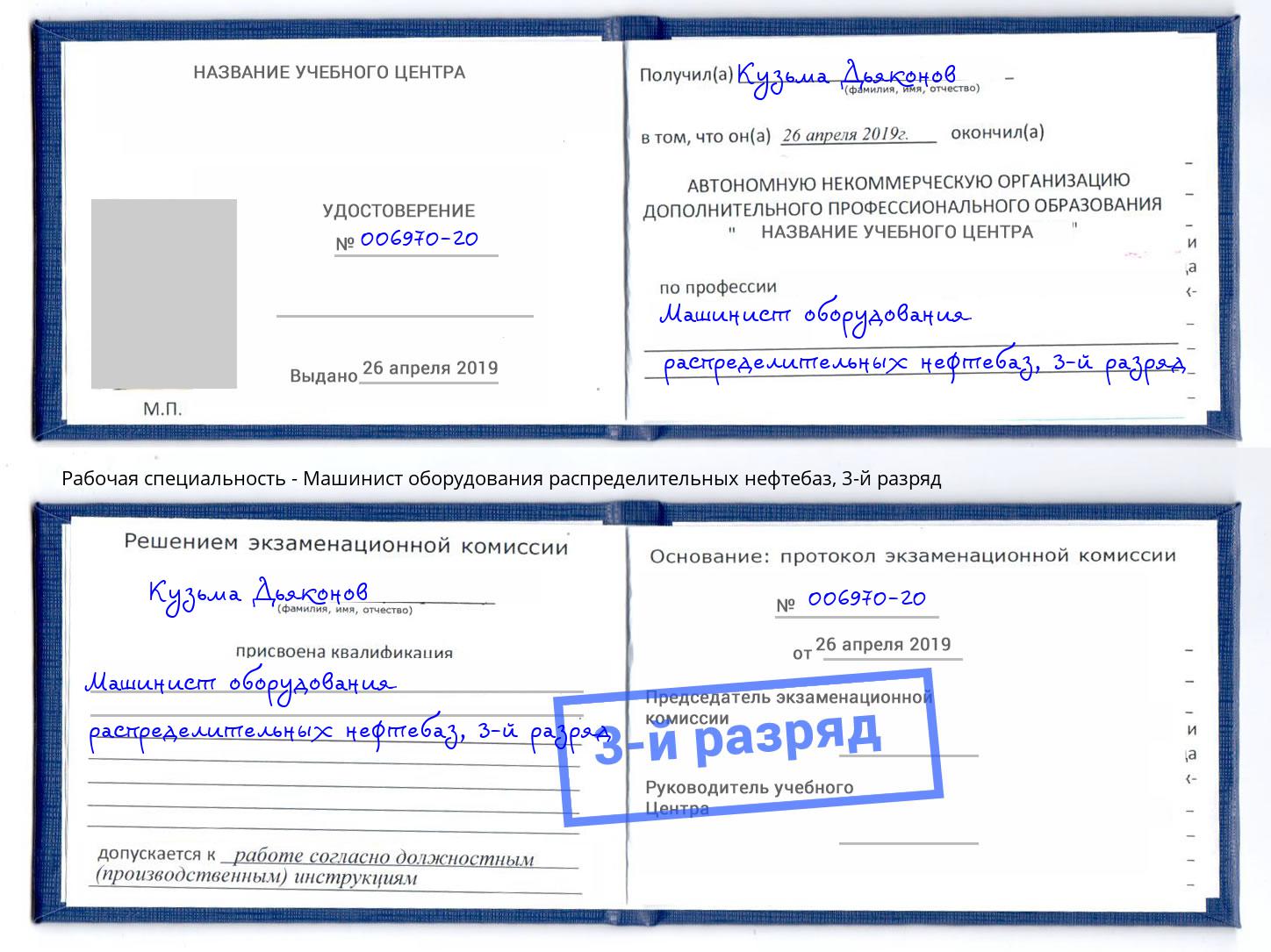 корочка 3-й разряд Машинист оборудования распределительных нефтебаз Лабинск