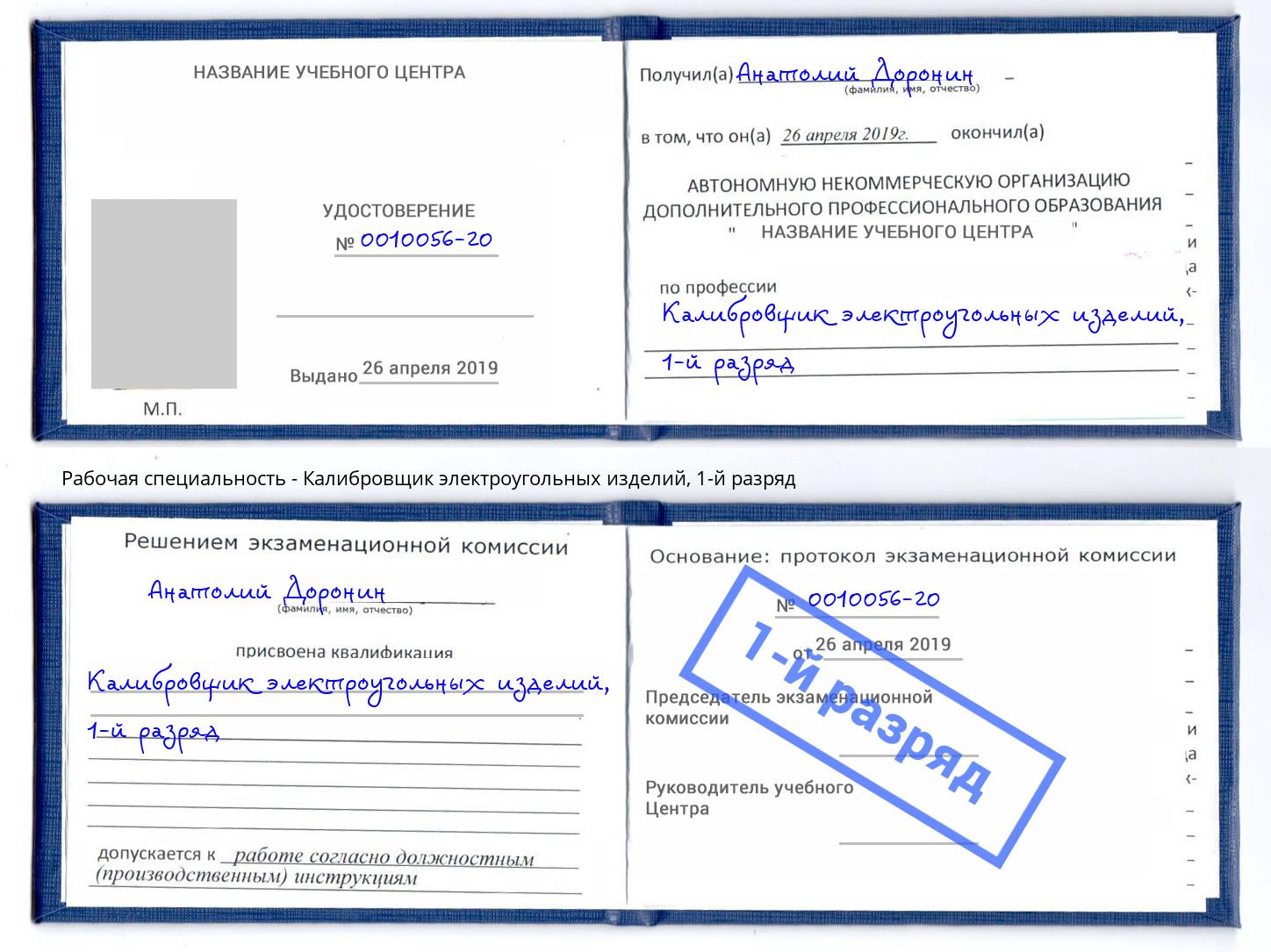 корочка 1-й разряд Калибровщик электроугольных изделий Лабинск