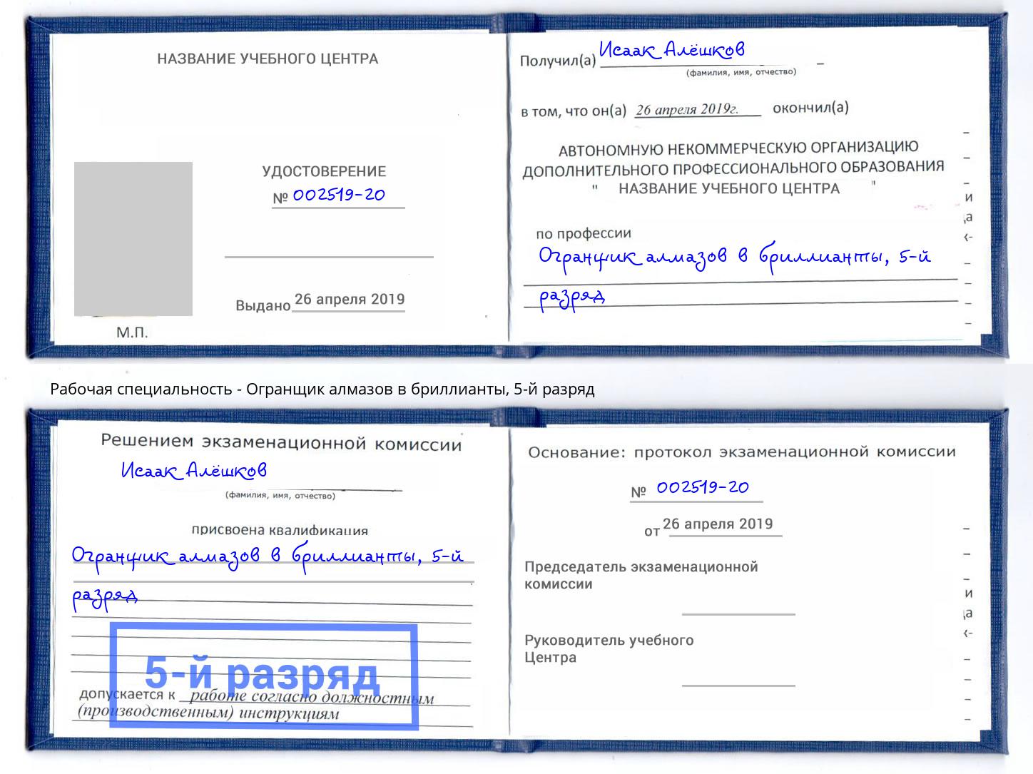 корочка 5-й разряд Огранщик алмазов в бриллианты Лабинск