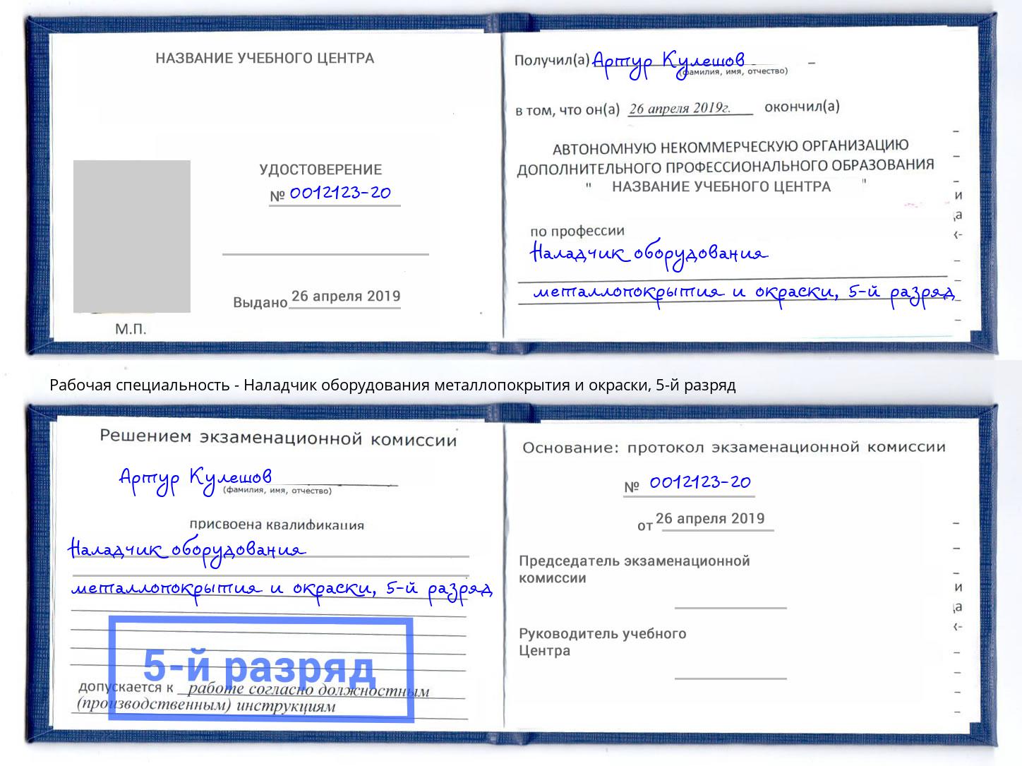 корочка 5-й разряд Наладчик оборудования металлопокрытия и окраски Лабинск