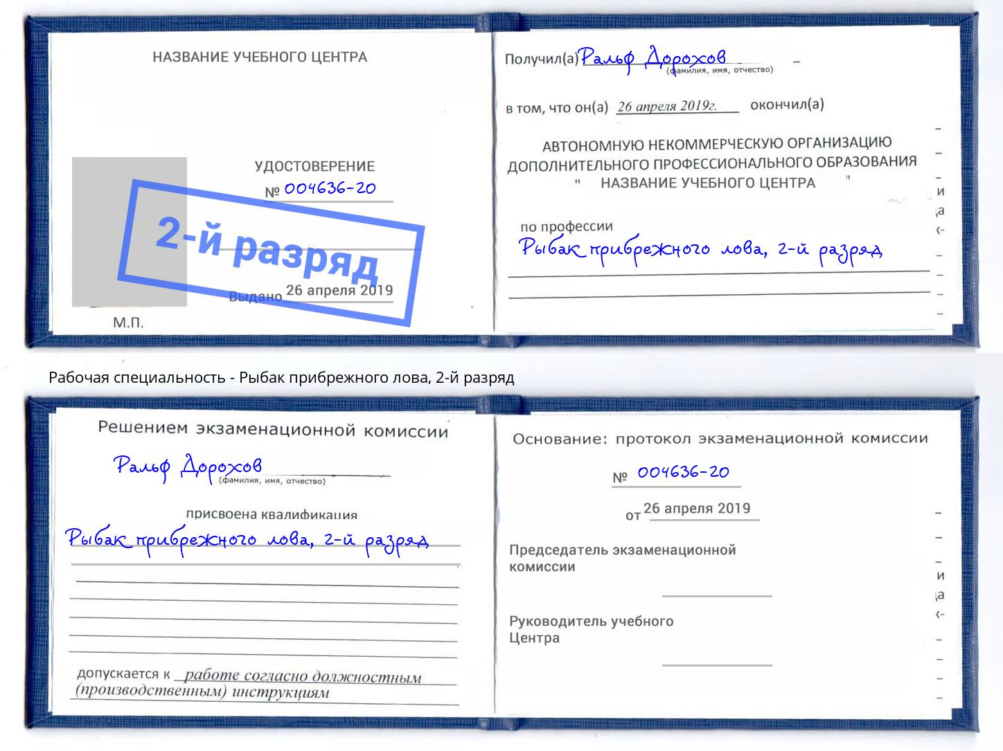 корочка 2-й разряд Рыбак прибрежного лова Лабинск