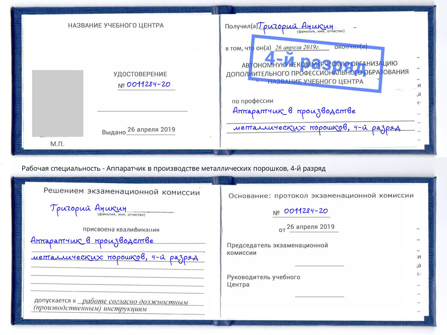 корочка 4-й разряд Аппаратчик в производстве металлических порошков Лабинск