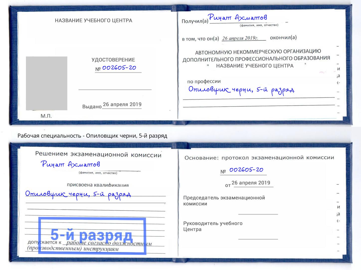 корочка 5-й разряд Опиловщик черни Лабинск