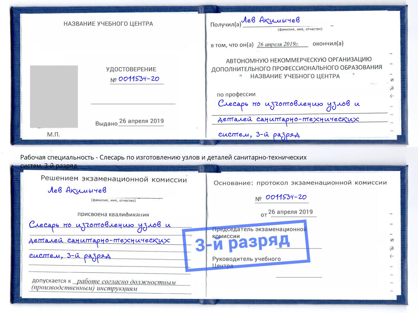 корочка 3-й разряд Слесарь по изготовлению узлов и деталей санитарно-технических систем Лабинск