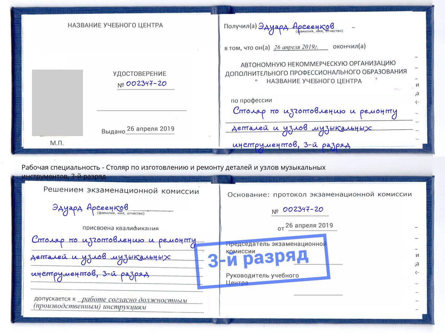корочка 3-й разряд Столяр по изготовлению и ремонту деталей и узлов музыкальных инструментов Лабинск