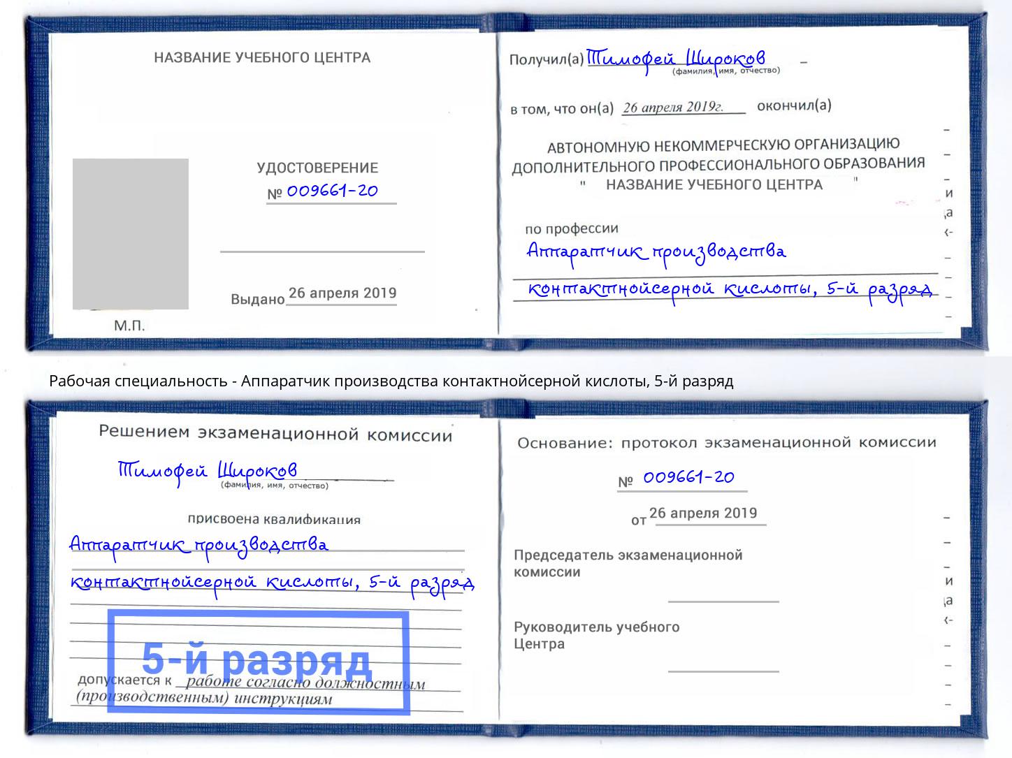 корочка 5-й разряд Аппаратчик производства контактнойсерной кислоты Лабинск