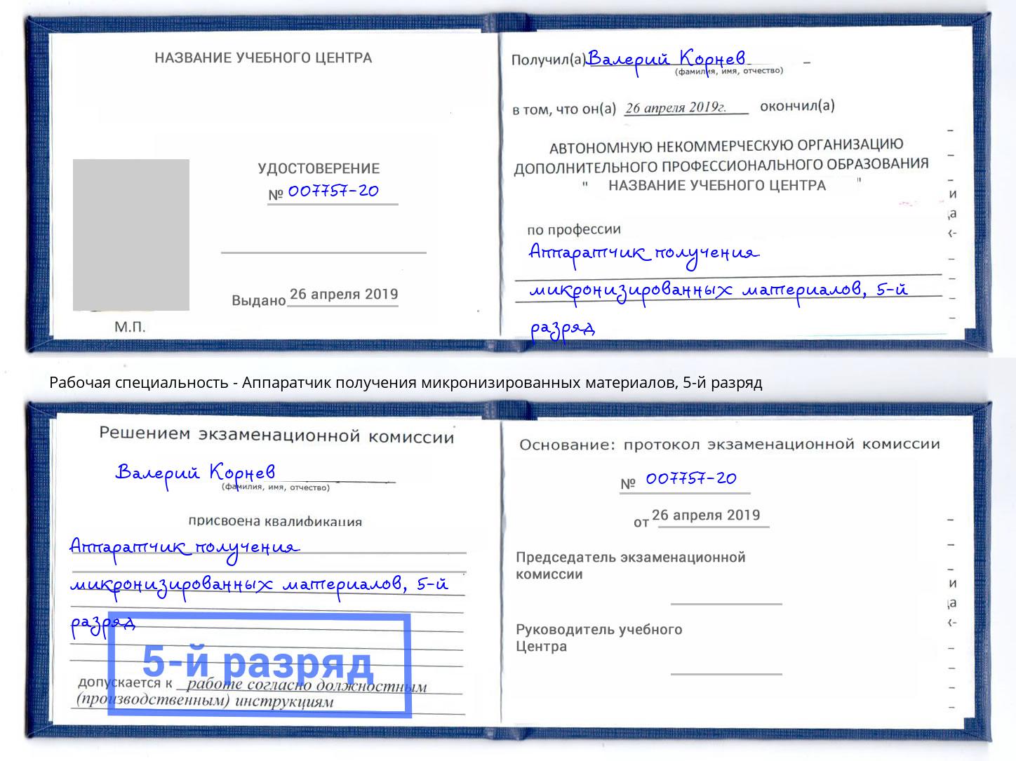 корочка 5-й разряд Аппаратчик получения микронизированных материалов Лабинск