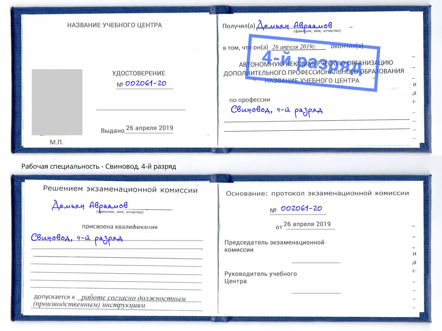 корочка 4-й разряд Свиновод Лабинск