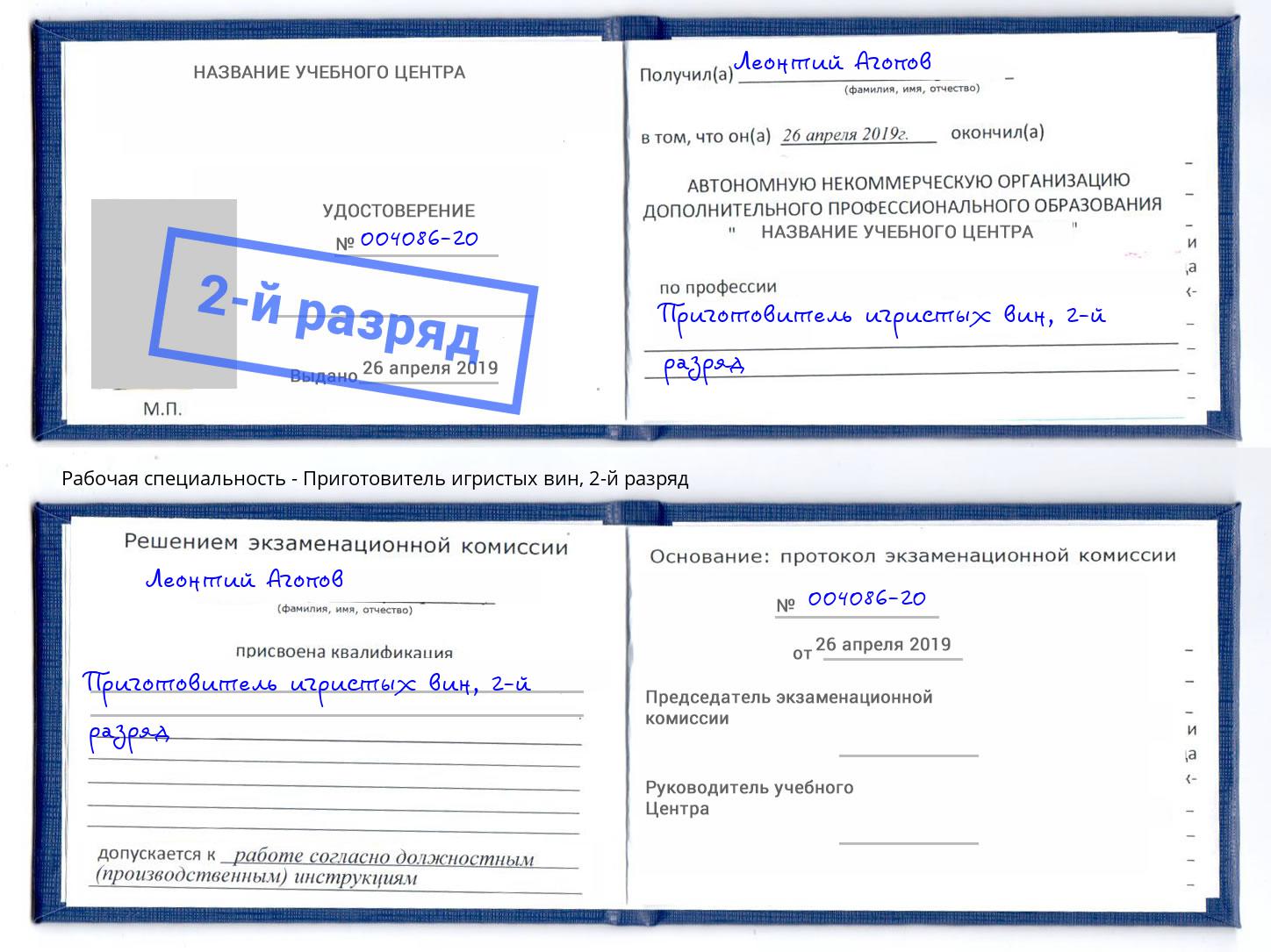 корочка 2-й разряд Приготовитель игристых вин Лабинск