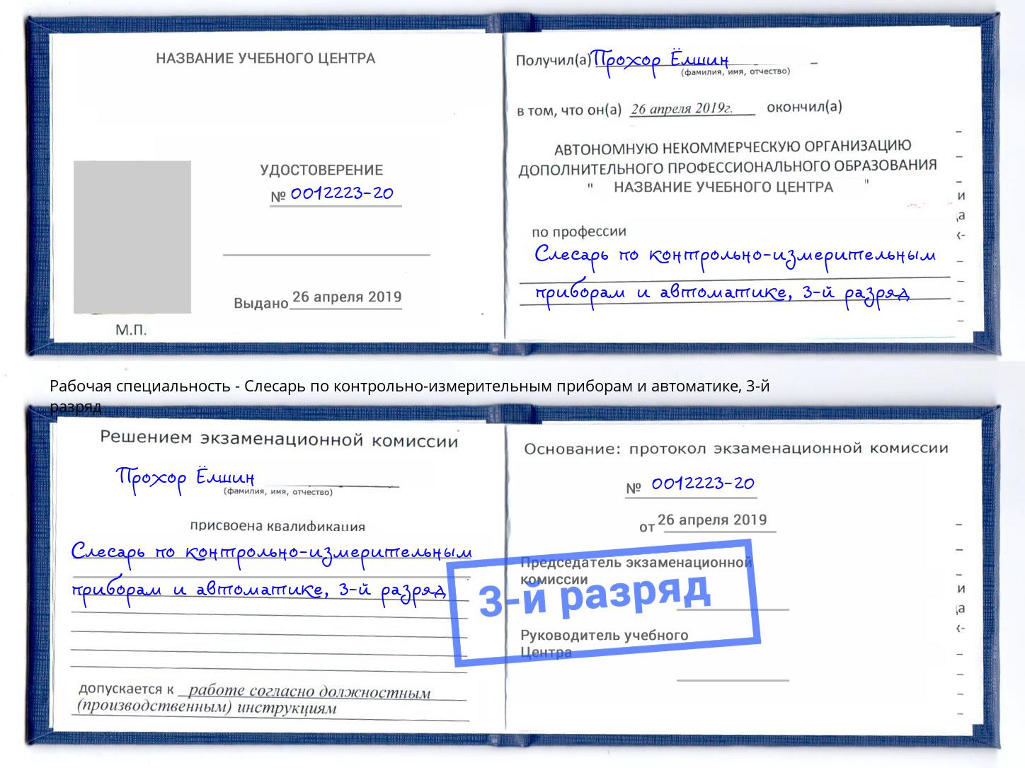 корочка 3-й разряд Слесарь по контрольно-измерительным приборам и автоматике Лабинск