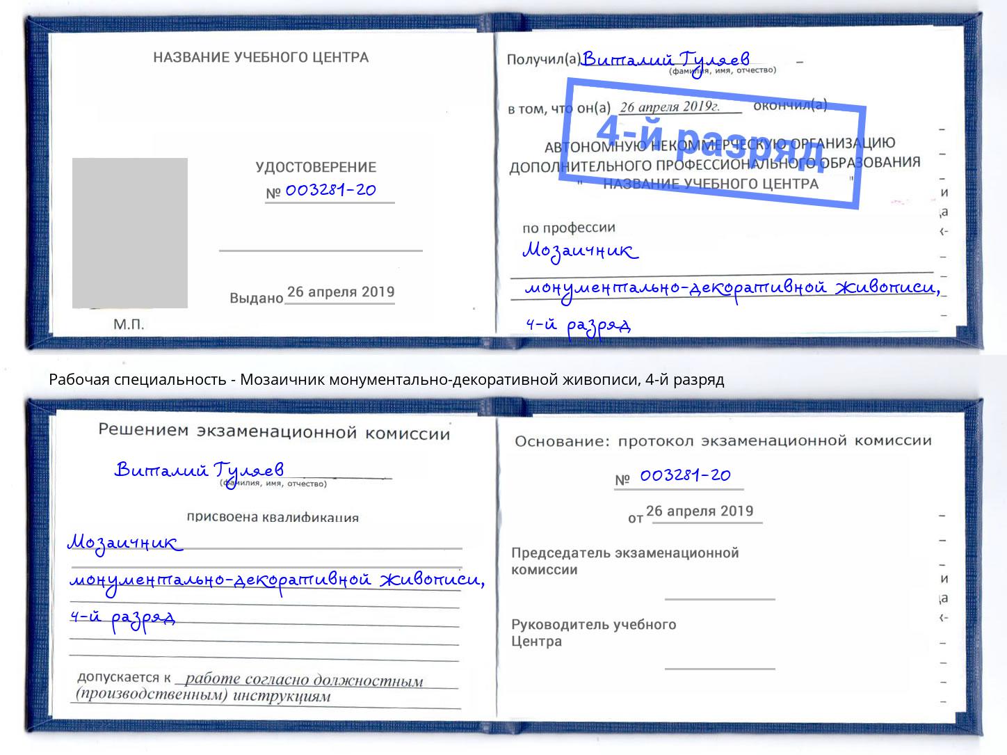 корочка 4-й разряд Мозаичник монументально-декоративной живописи Лабинск