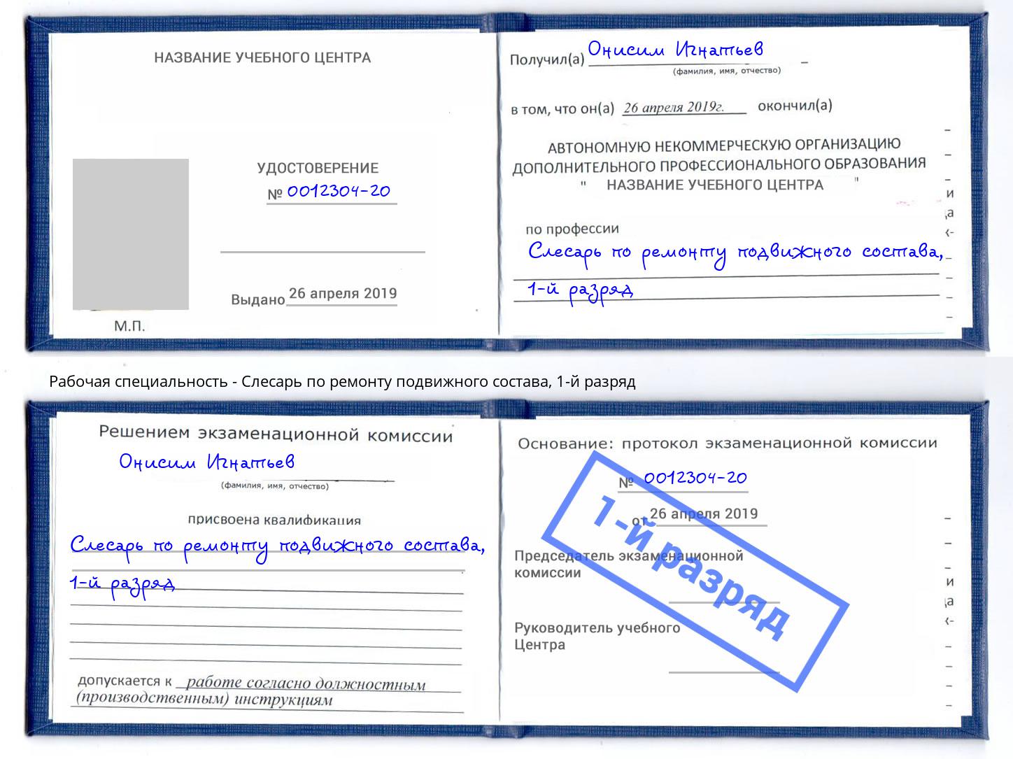 корочка 1-й разряд Слесарь по ремонту подвижного состава Лабинск