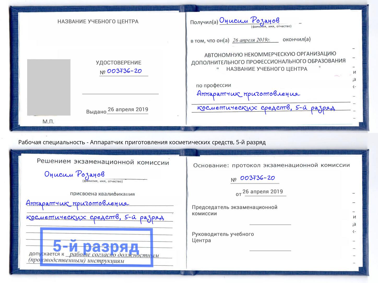корочка 5-й разряд Аппаратчик приготовления косметических средств Лабинск
