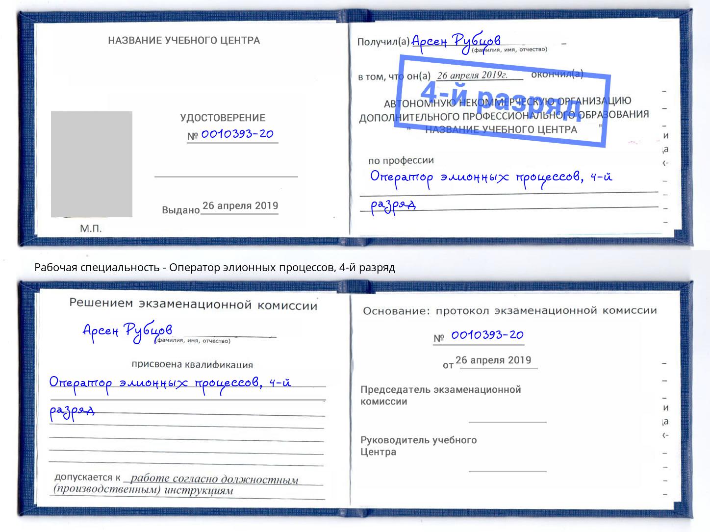 корочка 4-й разряд Оператор элионных процессов Лабинск