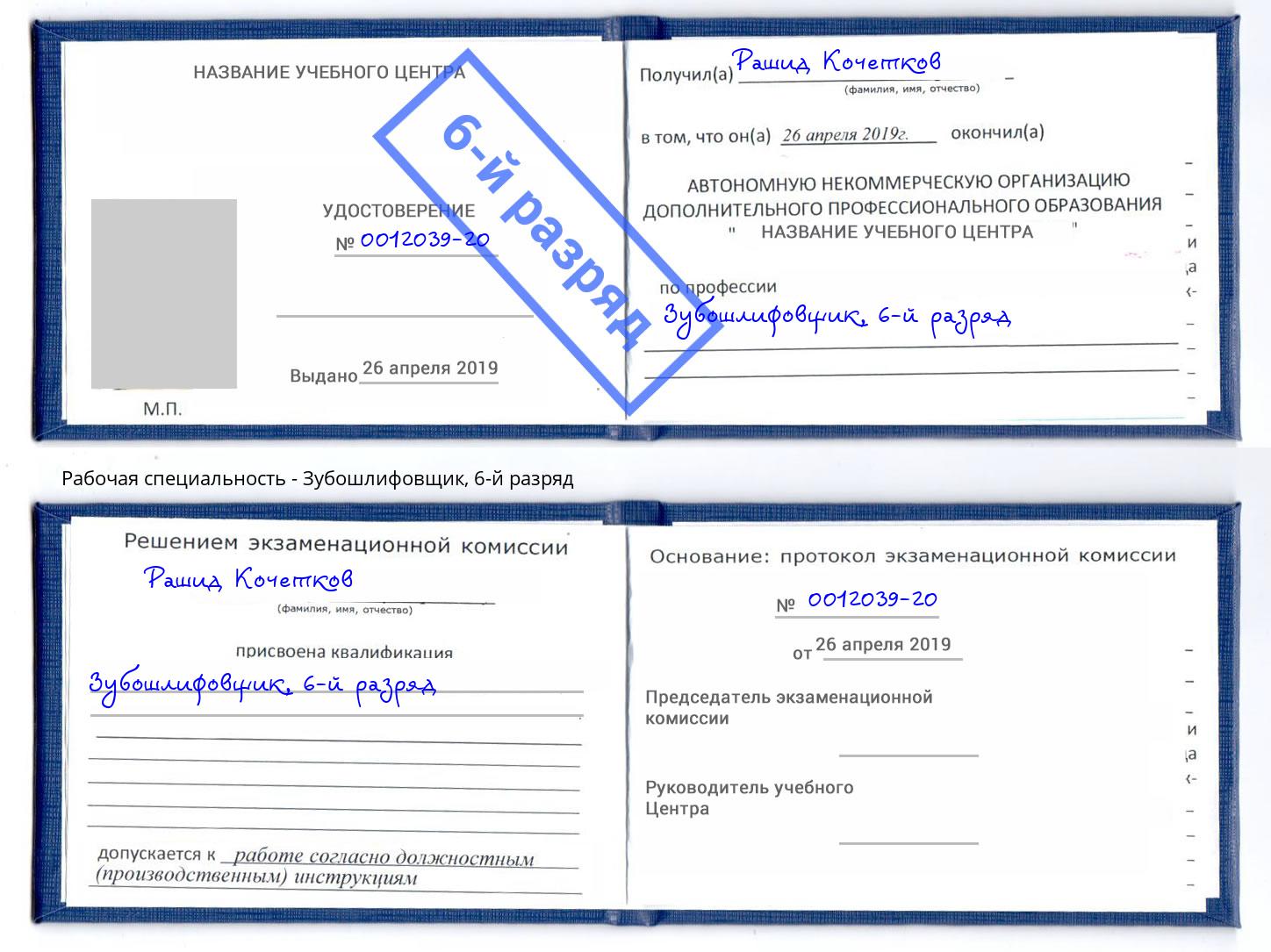 корочка 6-й разряд Зубошлифовщик Лабинск