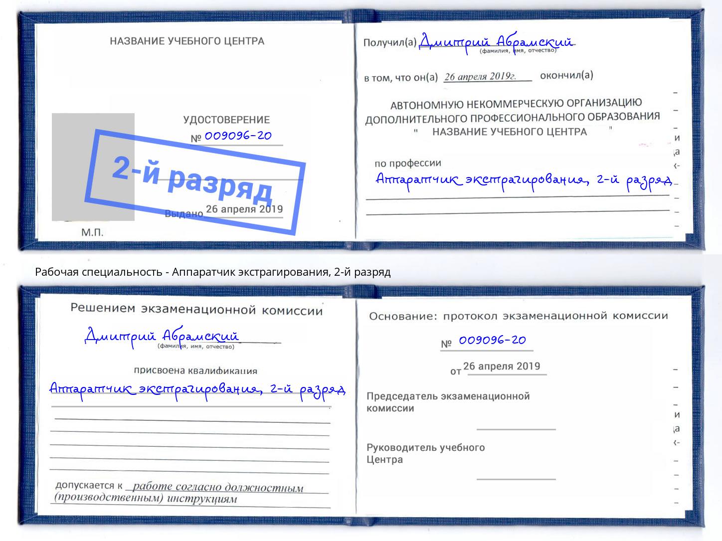 корочка 2-й разряд Аппаратчик экстрагирования Лабинск