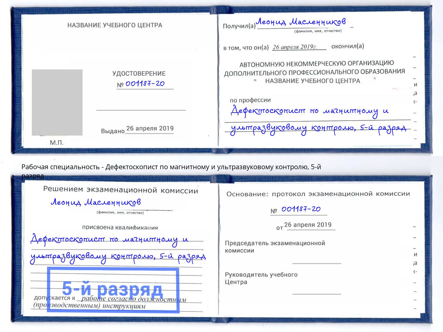 корочка 5-й разряд Дефектоскопист по магнитному и ультразвуковому контролю Лабинск