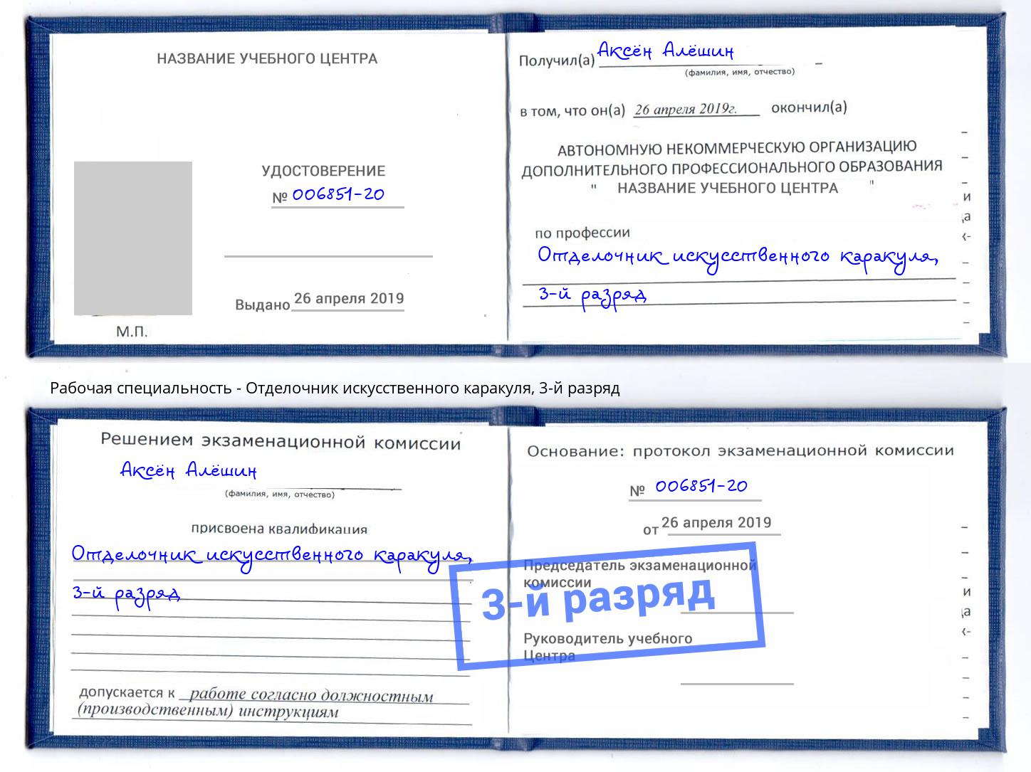 корочка 3-й разряд Отделочник искусственного каракуля Лабинск