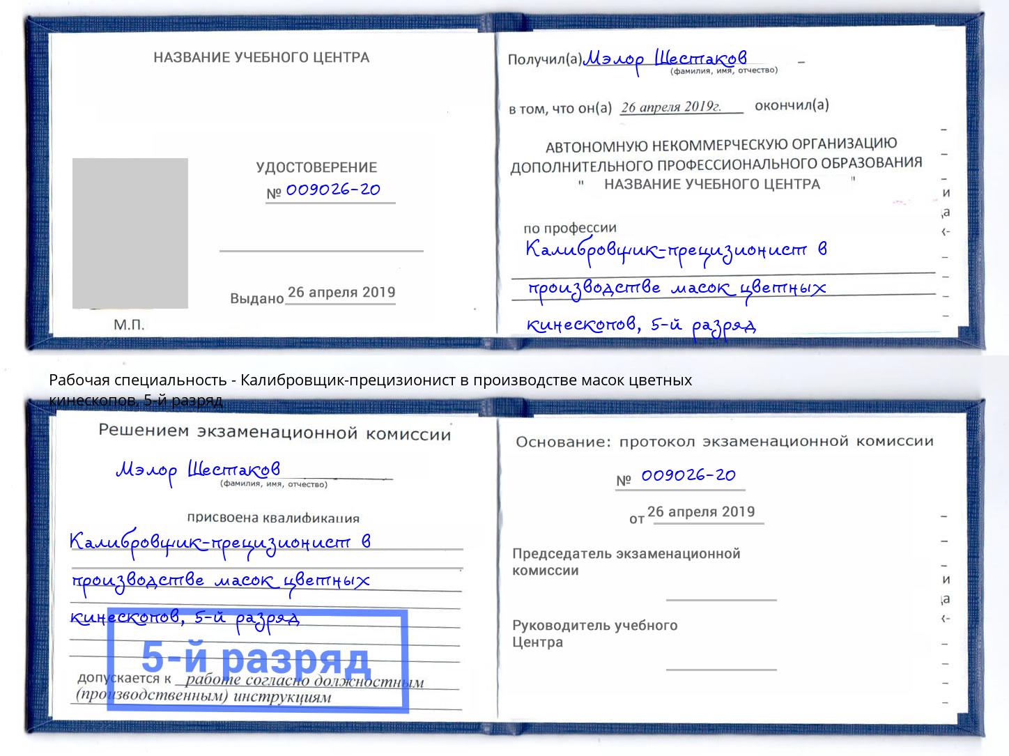 корочка 5-й разряд Калибровщик-прецизионист в производстве масок цветных кинескопов Лабинск