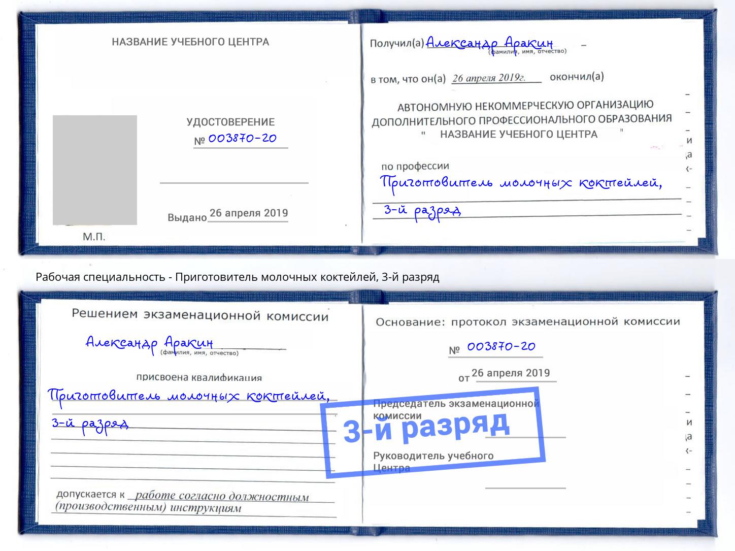 корочка 3-й разряд Приготовитель молочных коктейлей Лабинск