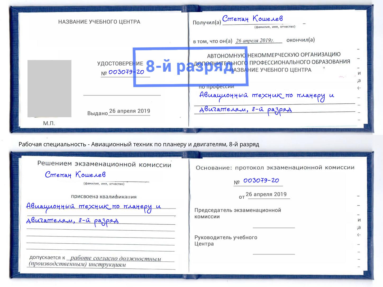 корочка 8-й разряд Авиационный техник по планеру и двигателям Лабинск